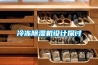 冷凍除濕機設(shè)計探討