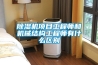 除濕機項目工程師和機械結(jié)構(gòu)工程師有什么區(qū)別