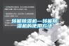 轉能除濕機—轉能除濕機的使用方法