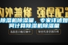 除濕機除濕量，專家詳述如何計算除濕機除濕量