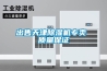 出售天津除濕機專賣 質量保證