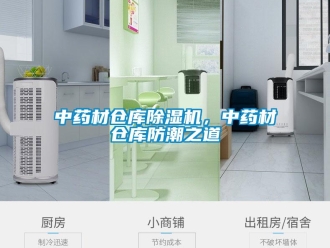 知識百科中藥材倉庫除濕機，中藥材倉庫防潮之道
