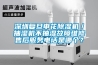 深圳復旦申花除濕機／抽濕機不抽濕故障維修售后服務電話是哪個？