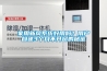 家用新風系統好用嗎？用戶自述3個月不開窗的秘密