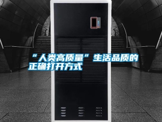 常見問題“人類高質量”生活品質的正確打開方式