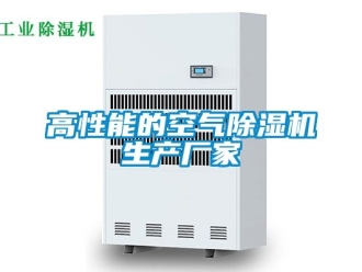 企業新聞高性能的空氣除濕機生產廠家