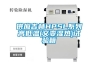 供應(yīng)吉林HPSL系列高低溫(交變濕熱)試驗(yàn)箱