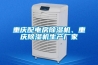 重慶配電房除濕機、重慶除濕機生產廠家