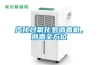 汽化過氧化氫消毒機，消毒全方位