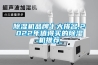 除濕機品牌十大排名,2022年值得買的除濕機推薦