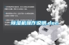 除濕機操作說明.doc