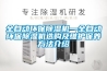 全自動環保除濕機—全自動環保除濕機選購及維護保養方法介紹
