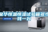 金華恒溫恒濕試驗箱多少錢一臺