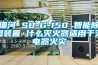 細河 SB-G-150 智能除濕裝置 什么滅火器適用于滅電器火災