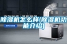 除濕機怎么樣(除濕機功能介紹)