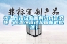 恒溫恒濕試驗(yàn)箱調(diào)試內(nèi)容說(shuō)明（恒溫恒濕試驗(yàn)箱校準(zhǔn)規(guī)范）