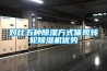 對比五種除濕方式體現轉輪除濕機優勢