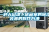 一種無窗地下儲藏室的除濕裝置的制作方法