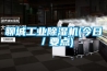 聊城工業(yè)除濕機(今日／要點)