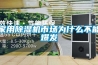家用除濕機(jī)市場為什么不能爆發(fā)