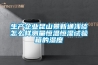 生產企業昆山景新通淺談怎么樣測量恒溫恒濕試驗箱的濕度