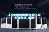 工業(yè)除濕機(jī)如何在地下室防潮除濕_重復(fù)