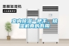 室內除濕一把手，除濕機真的有用