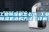 工業(yè)除濕機(jī)怎么選 工業(yè)除濕機(jī)選購(gòu)方法【詳解】