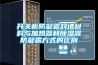 開關柜防凝露封堵材料與加熱器和除濕器防凝露方式的區別