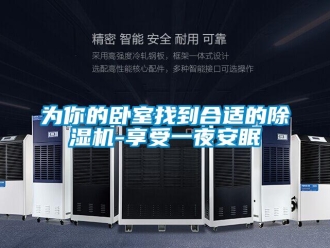 知識百科為你的臥室找到合適的除濕機-享受一夜安眠