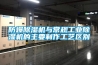 防爆除濕機與常規工業除濕機的主要制作工藝區別
