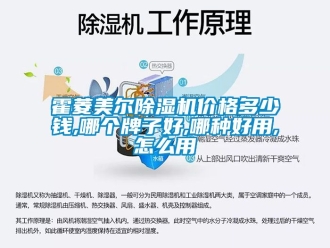 企業新聞霍菱美爾除濕機價格多少錢,哪個牌子好,哪種好用,怎么用