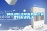 一種除濕輪式除濕機電熱裝置的制造方法