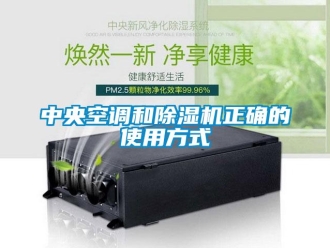 知識百科中央空調和除濕機正確的使用方式