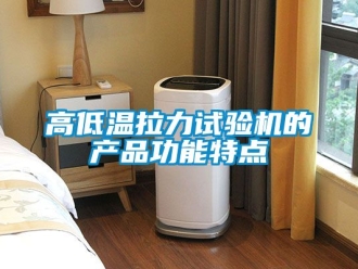 常見問題高低溫拉力試驗機的產品功能特點