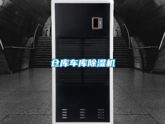 企業(yè)新聞倉庫車庫除濕機(jī)