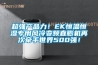 超強產品力！EK恒溫恒濕專用風冷變頻直膨機再次牽手世界500強！