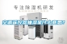 空調遙控器抽濕是什么意思？