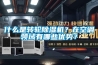 什么是轉輪除濕機？在空調領域有哪些優勢？