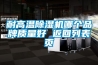 耐高溫除濕機哪個品牌質量好 返回列表頁
