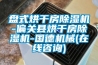 盤式烘干房除濕機-偏關縣烘干房除濕機-國德機械(在線咨詢)