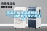 除濕機｜加濕器營銷（一）消費者引導才是關鍵