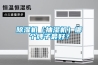 除濕機（抽濕機）哪個牌子最好？