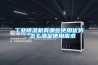 工業除濕機有哪些使用優勢，怎么滿足使用需求