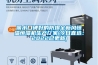 麗水口碑好的防爆全新風恒溫恒濕機生產廠家(今日直選：2022已更新)