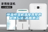 恒溫恒濕機溫度異常的處理方法-高田測試