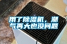 用了除濕機(jī)，潮氣再大也沒問(wèn)題