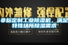 非標定制工業除濕機，滿足特殊場所除濕需求