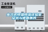 步入式恒溫恒濕試驗室安裝與使用條件
