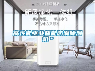 常見問題高性能工業智能防潮除濕機＊